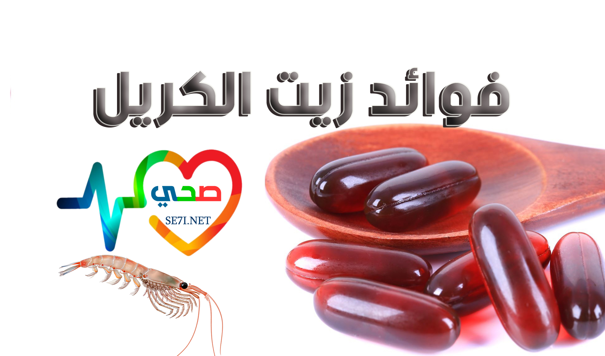 أفضل - زيت الكريل Krill Oil أفضل مصادر الأحماض الدهنية OMEGA3,6,9 في الطبيعة Se7i-net-krill-oil