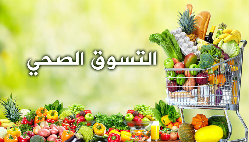 التسوق الصحي